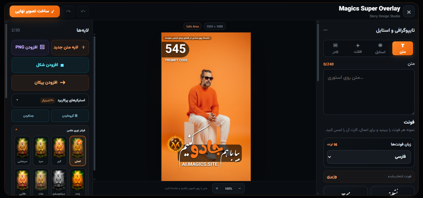 نمای واقعی محیط حرفهای Magics Super Overlay با پنل لایهها، بوم طراحی و ابزارهای تایپوگرافی